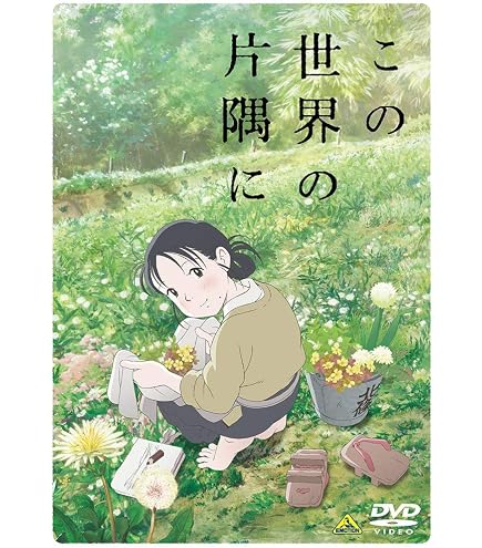 Amazon.co.jp: 映画パンフレット この世界の片隅に : おもちゃ